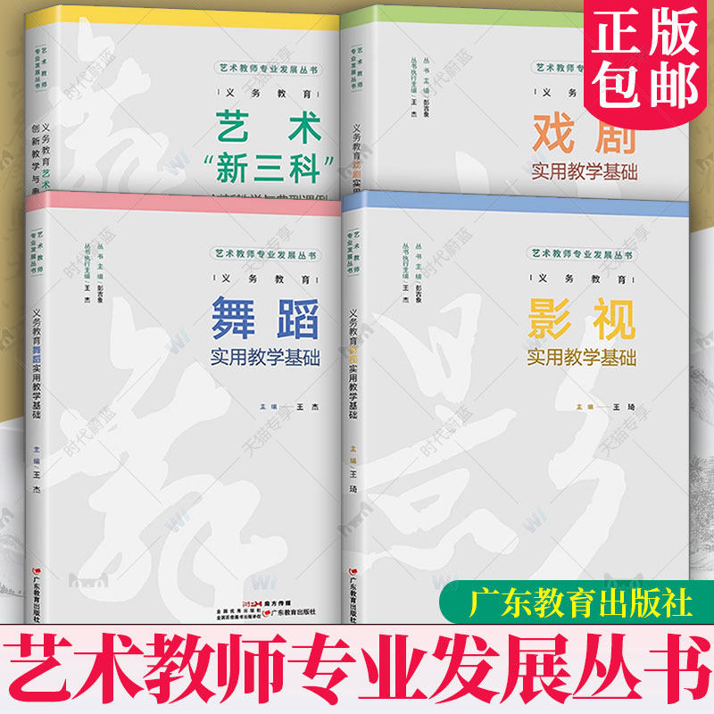 4册任选】 艺术教师专业发展丛书 义务教育影视+舞蹈+戏剧实用教学基础+义务教育艺术新三科创新教学与典型课例 广东教育出版社