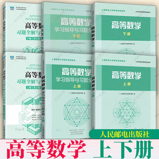 高等数学教材+学习指导与习题全解 上下册高数教材 上海财经大学 大一新生高等数学教材习题集全解指南教科书考研数学教材辅导书