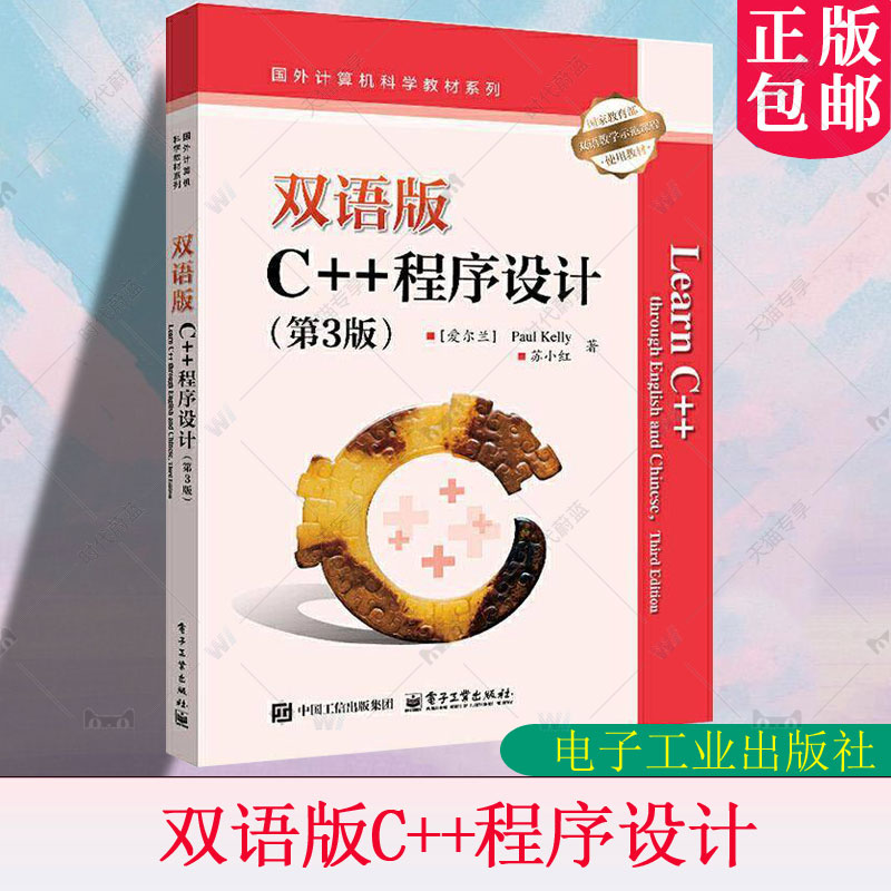 正版包邮 双语版C++程序设计(第3版) 第三版 保罗凯利 苏小红 高等学校计算机软件工程专业教材书 电子工业出版社 9787121502958
