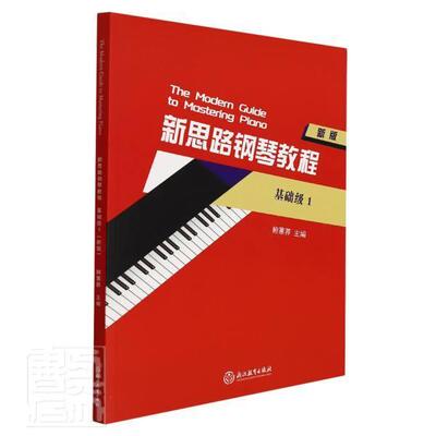 新思路钢琴教程(基础级)(1)()鲍蕙荞钢琴奏法教材普通大众书艺术书籍