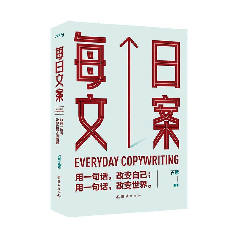 每日文案石慧  书文学书籍