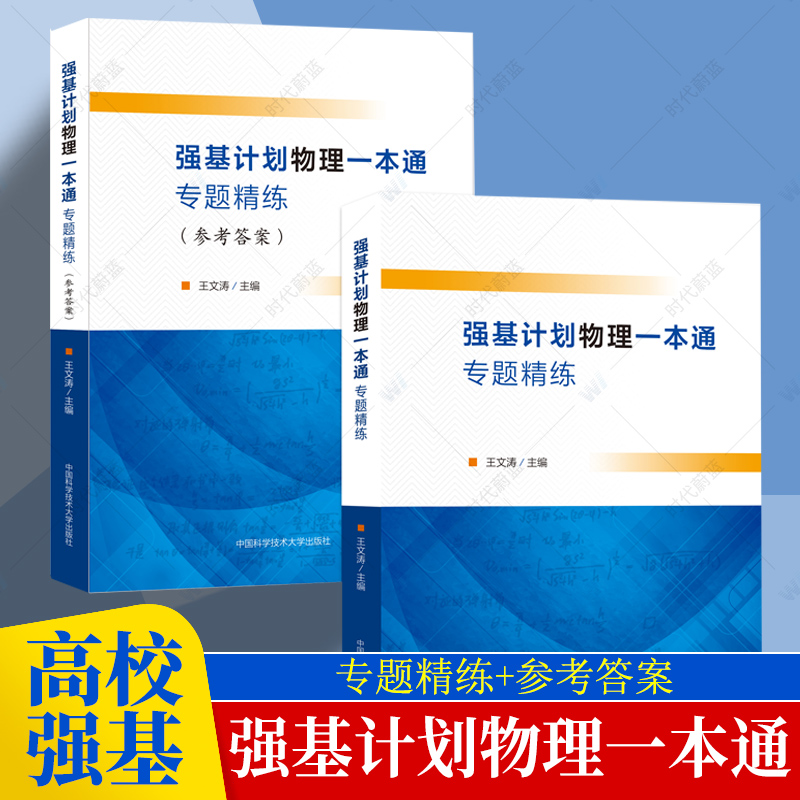 强基计划物理一本通专题精练(全2册)王文涛主编名校真题配答案 高中物理竞赛教程高校强基计划校考自主招生备考教材 中科大