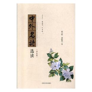 中外名诗选读:学生版孙立权 书文学书籍