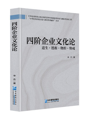 正版包邮 四阶企业文化论 道生·德畜·物形·势成 9787516430033 辛杰 企业管理出版社