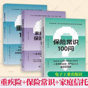 3册】重疾险100问+保险常识100问+家族信托及保险金信托100问保险知识的普及读物 购买指南保险理赔书籍 电子工业出版社
