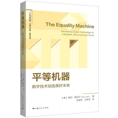 等机器:数字技术创造美好未来:harnessing digital technology for a brighter, more inclusive奥利·洛贝尔  书计算机与网络书籍