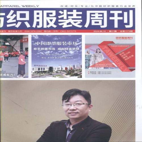 纺织服装周刊 原：纺织信息周刊  原邮发：02-485  2024年-21期 期刊杂志期刊杂志订阅 过刊 过期期刊 过期