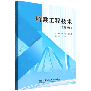 桥梁工程技术(第3版) 申建,孟凡成 编 北京理工大学出版社9787576353846