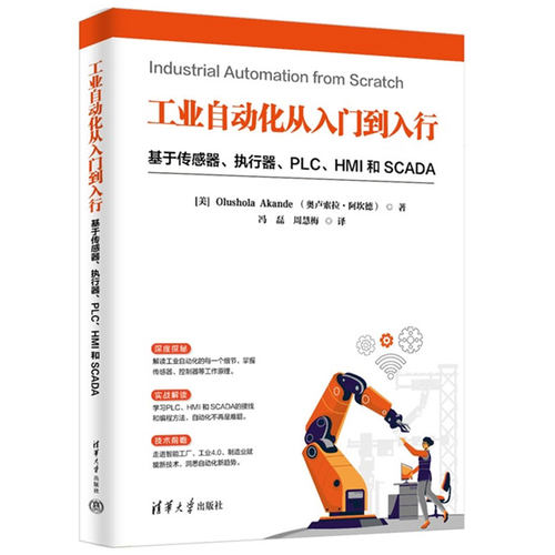 正版新书 工业自动化从入门到入行 基于传感器 执行器 PLC、HMI 和 SCADA 生产自动化控制系统编程教程书 清华社 9787302694588