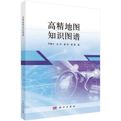 高精地图知识图谱 尹章才 等 著 本书全面介绍高精地图知识图谱的建模方法  科学出版社 9787030824066
