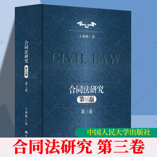 正版包邮 合同法研究 第三卷第三版3版 王利明著 中国人民大学出版社 9787300344140
