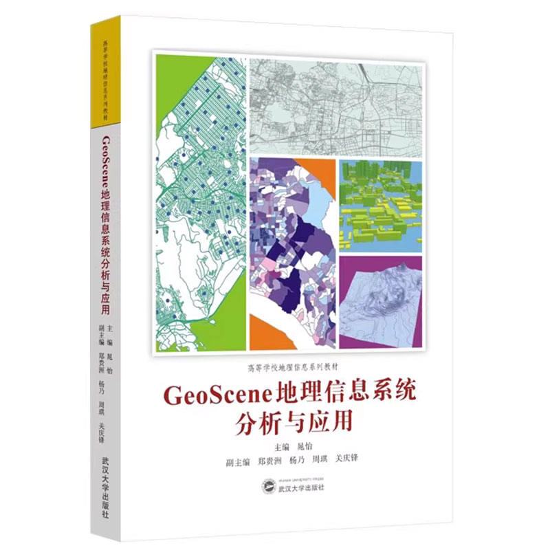 正版包邮 GeoScene地理信息系统分析与应用 晁怡 主编 9787307242647 高等学校地理信息系列教材 武汉大学出版社