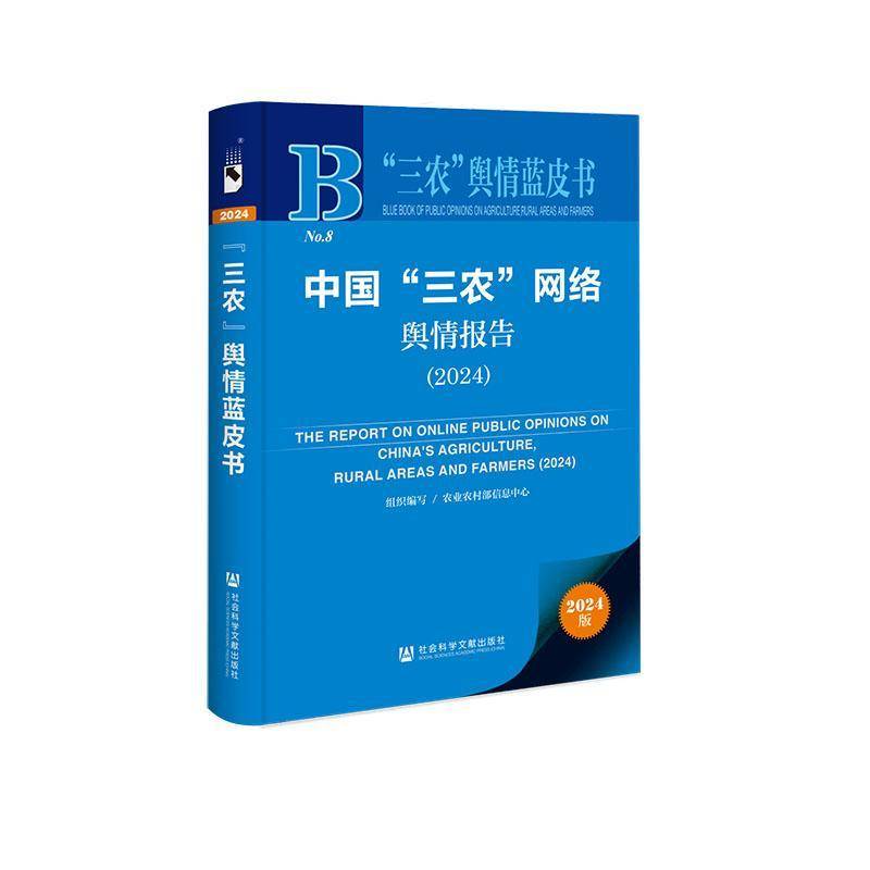 中国“三农”网络舆情报告:2024:2024农业农村部信息中心组织写 书经济书籍