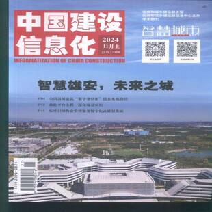中国建设信息化 原：中国建设信息  2024年-21期 期刊杂志期刊杂志订阅 过刊 过期期刊 过期杂志书刊学术期刊书籍