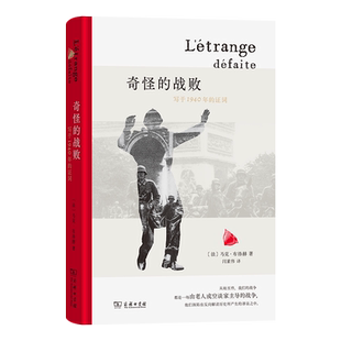 正版包邮 奇怪的战败 写于1940年的证词 (法)马克·布洛赫 著 闫素伟 译 历史知识读物 商务印书馆书籍9787100249775