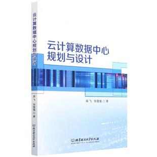 云计算数据中心规划与设计  书计算机与网络书籍