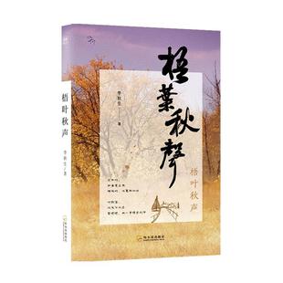 梧叶秋声李秋生 书文学书籍