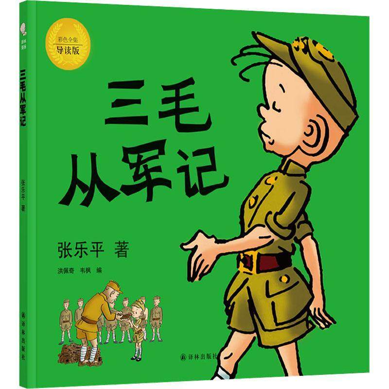 三毛从军记:彩色全集导读版张乐平漫画连环画中国现代幼儿园小朋友小