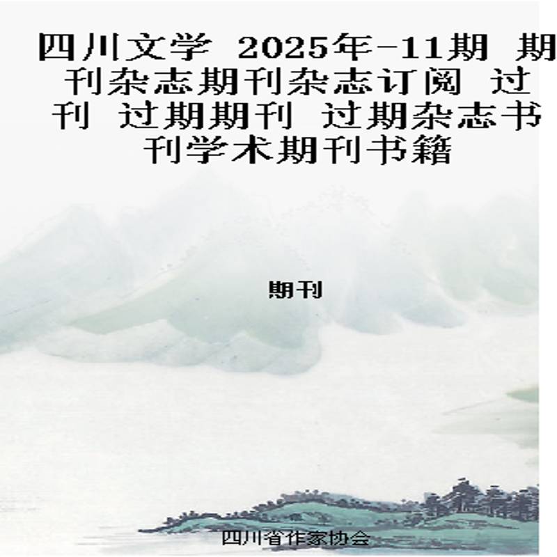 四川文学 2025年-11期 期刊杂志期刊杂志订阅 过刊 过期期刊 过期杂志书刊学术期刊书籍