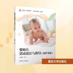 婴幼儿活动设计与指导:动作发展陈春梅  书儿童读物书籍