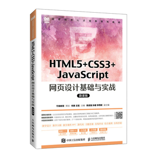 何勇 HTML CSS3 JavaScript 网页设计基础与实战 HTML5 及JavaScript网页制作方法书籍 千锋教育 微课版 978711559143