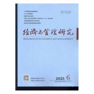 经济与管理研究 2025年-6期 期刊杂志期刊杂志订阅 过刊 过期期刊 过期杂志书刊学术期刊书籍