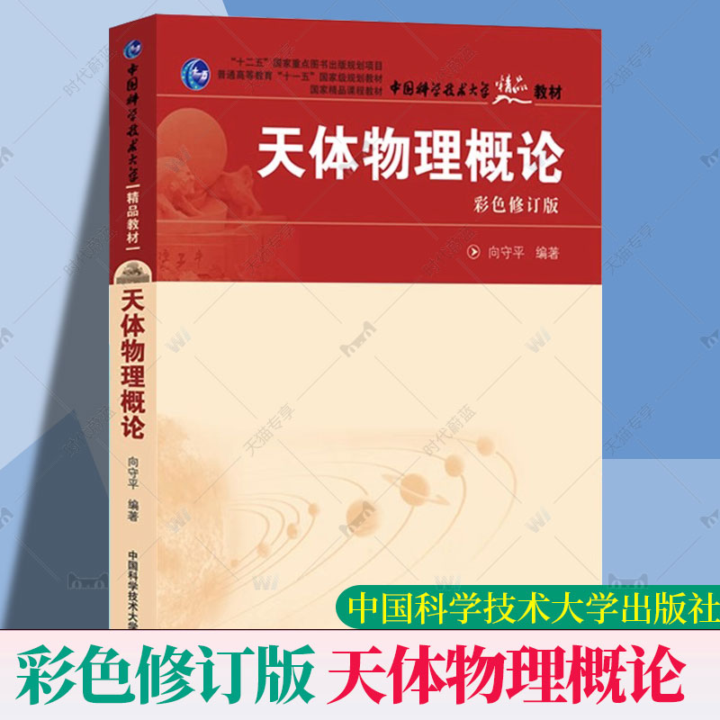 中科大天体物理概论向守平彩色修订版中国科学技术大学出版社天体物理学教程天体物理基本概念研究方法天文学入门教材