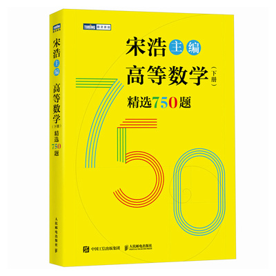 正版包邮 高等数学 下册 精选750题 宋浩 教你玩转高等数学 适合人群大一专升本考研学生 人民邮电出版社 9787115644190