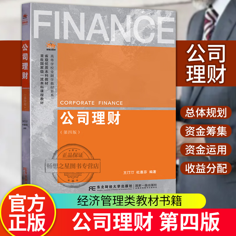 【2023新版】公司理财第四版杜惠芬王汀汀 9787565447648高等学位金融学教材新系经济管理类教材书籍东北财经大学出版社