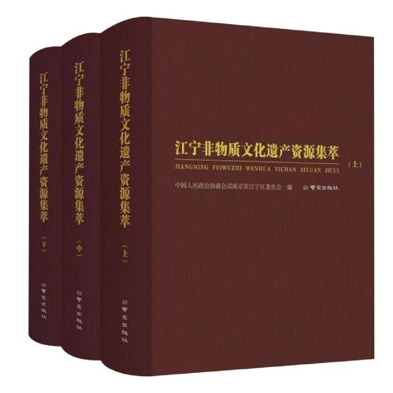 江宁非物质文化遗产资源集萃中国人民政治协商会议南京市江宁 书文化书籍