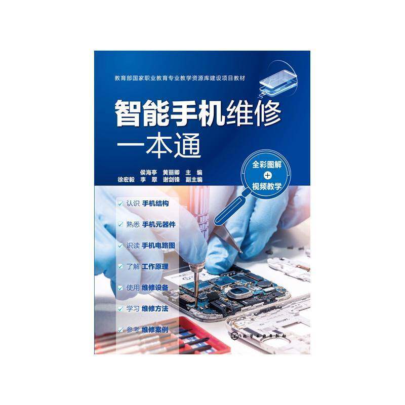 智能手机维修一本通（全彩图解+教学）侯海亭移动电话机维修教材高职书工业技术书籍