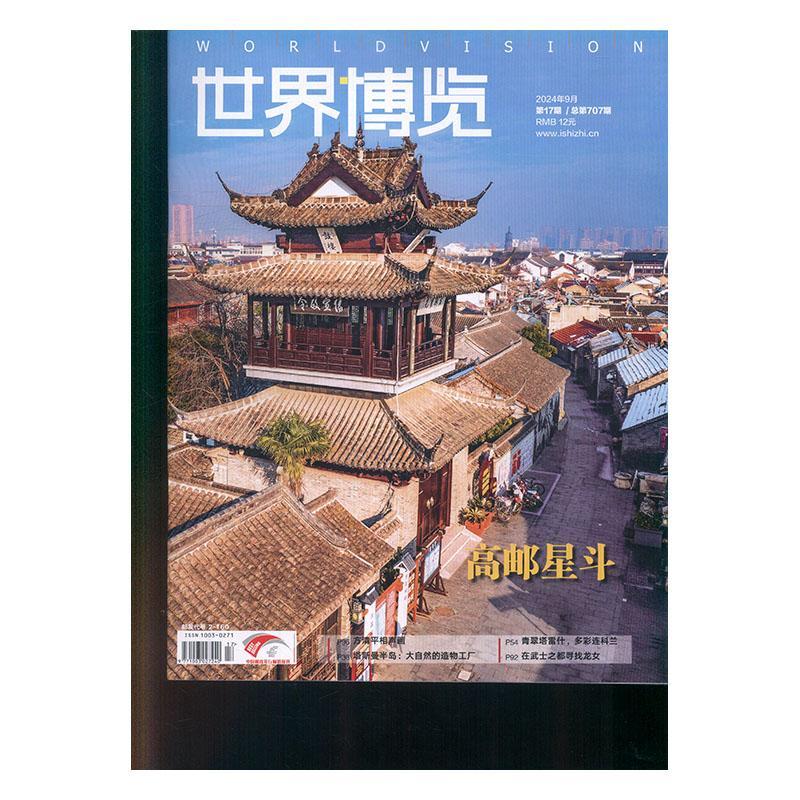 世界博览 2024年-17期 期刊杂志期刊杂志订阅 过刊 过期期刊 过期杂志书刊学术期刊书籍