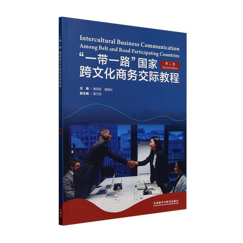 外研社 “一带一路”国家跨文化商务交际教程（第二版） 秦丽莉//强薇如 外语教学与研究出版社 9787521356939