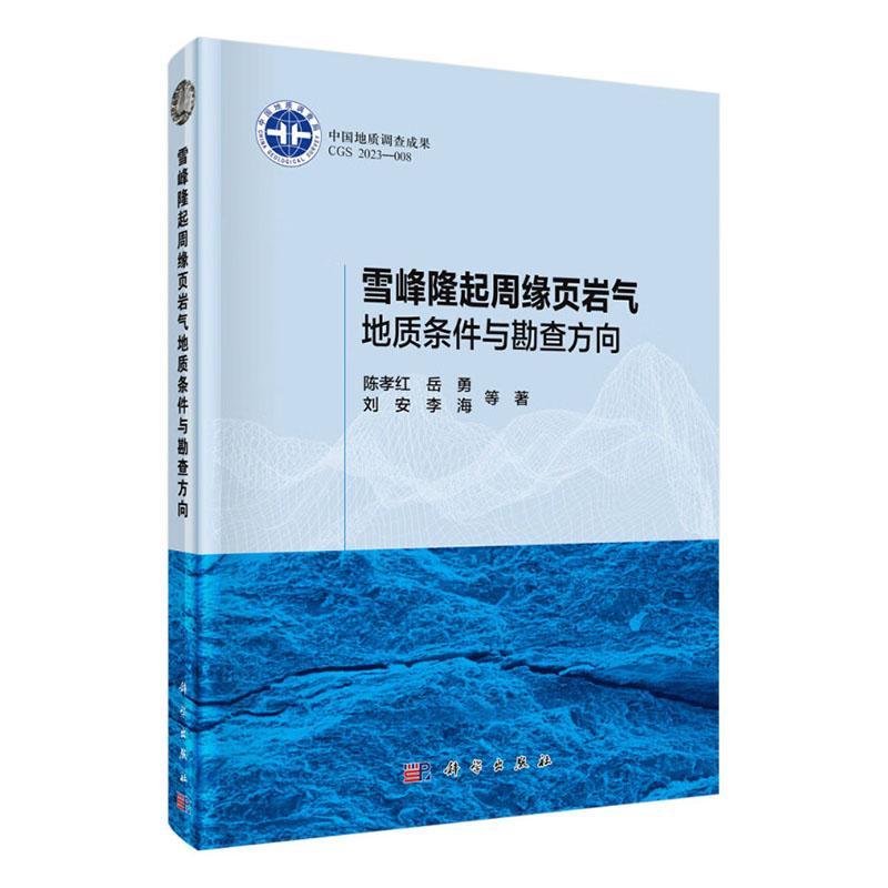 雪峰隆起周缘页岩气地质条件与勘查方向陈孝红等  书自然科学书籍