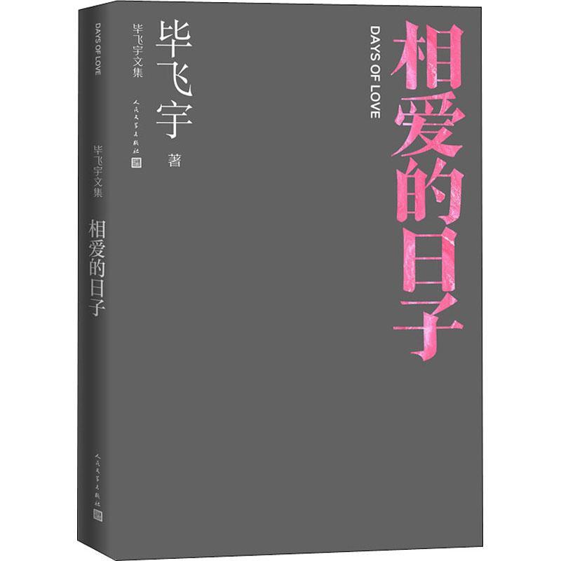相爱的日子毕飞宇  书小说书籍