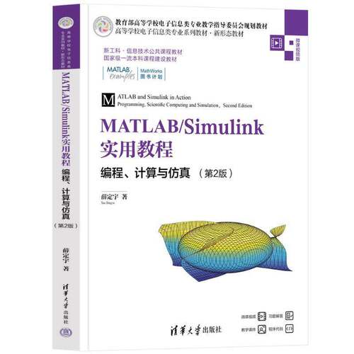 正版 MATLAB/Simulink实用教程 编程计算与仿真 第2版 第二版 薛定宇 高校电子信息类专业教材书籍 清华大学出版社9787302696971