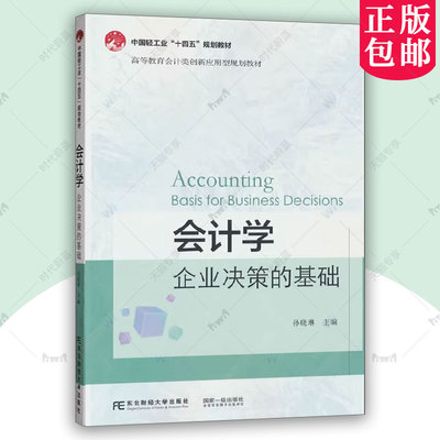 正版 会计学 企业决策的基础 孙晓琳 经济书籍 高等教育教材书籍 978756545172 东北财经大学出版社