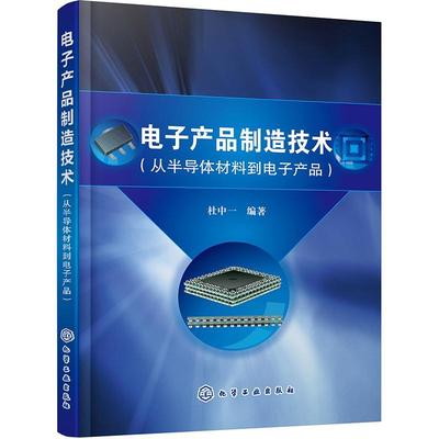 电子产品制造技术（从半导体材料到电子产品）杜中一  书工业技术书籍