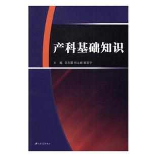 医药卫生书籍 现货正版 产科基础知识孙东霞产科学