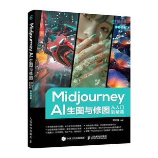 正版包邮 Midjourney AI生图与修图从入门到精通 ai绘画设计mj提示词教程书籍aigc应用PS平面设计摄影包装产品设计 人民邮电出版社