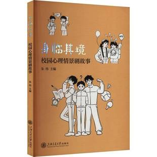 身临其境：校园心理情景剧故事朱炜 书社会科学书籍