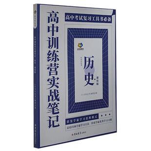 委会 小马车丛书 书中小学教辅书籍 历史.通用版 高中训练营实战笔记