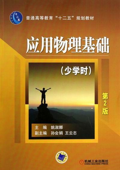 应用物理基础:少学时姚淑娜应用物理学高等教育教材书自然科学书籍