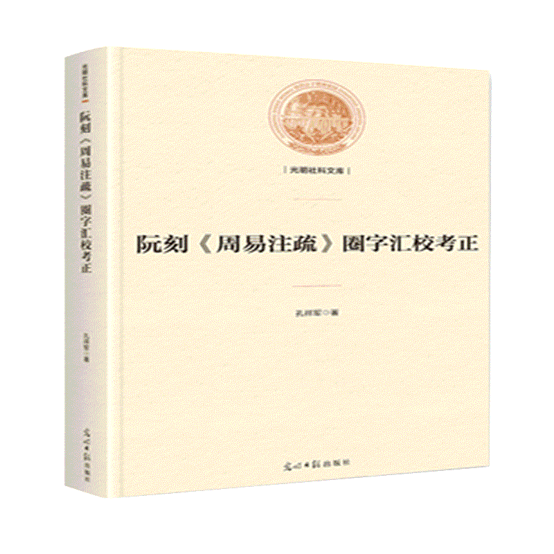 阮刻《周易注疏》圈字汇校考正易经原文版正版周易全书译注白话经文解读周易全解易学资料易经很容易学习工具易经基础入门哲学书籍