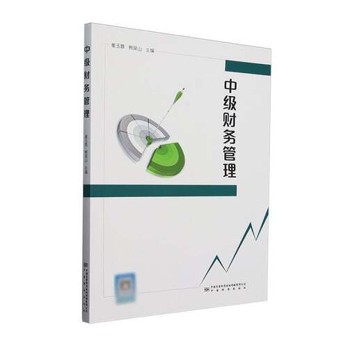 中级财务管理崔玉姝  书管理书籍