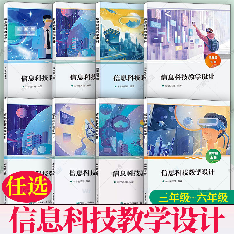 任选】信息科技教学设计 3456 三四五六年级上册下册 本书编写组 小学计算机基础入门课程教学设计参考书籍 电子工业出版社
