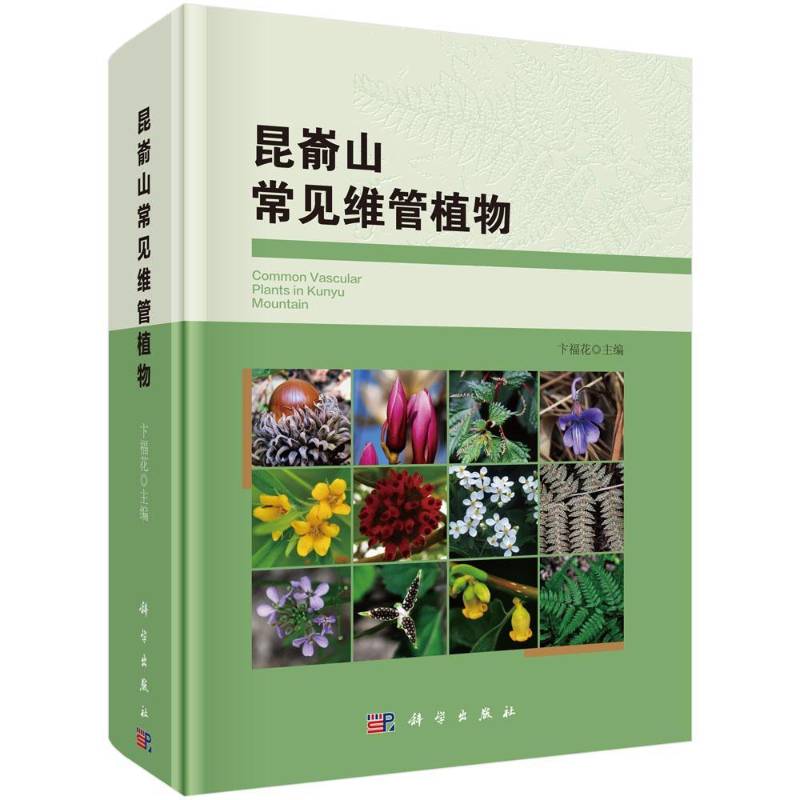 昆嵛山常见维管植物卞福花维管植物介绍烟台 书自然科学书籍