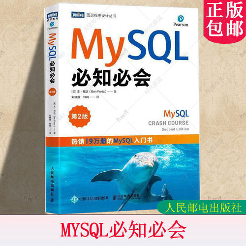 MySQL必知必会 第2二版 SQL语言数据库管理系统MySQL从入门到精通数据库技术与应用计算机数据库书籍 人民邮电出版社9787115651884