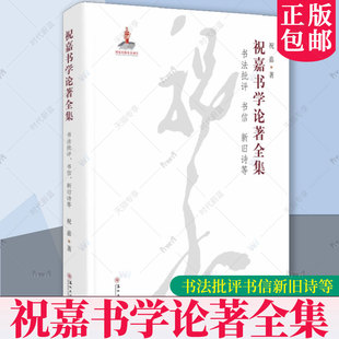 祝嘉书学论著全集 书法批评书信新旧诗等 逆耳集书法管窥书法罪言文房四宝述要 疏证 祝嘉年谱 苏州大学出版社