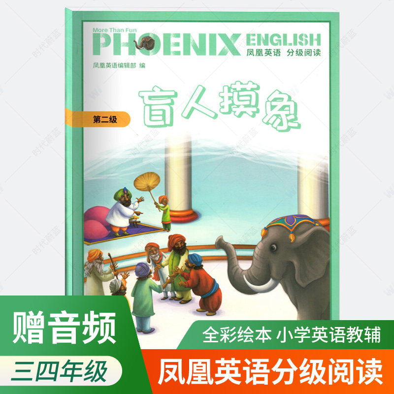凤凰英语分级阅读第2级 盲人摸象 三四年级年级小学生英语课外读物